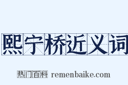 熙宁桥近义词是什么意思的图片